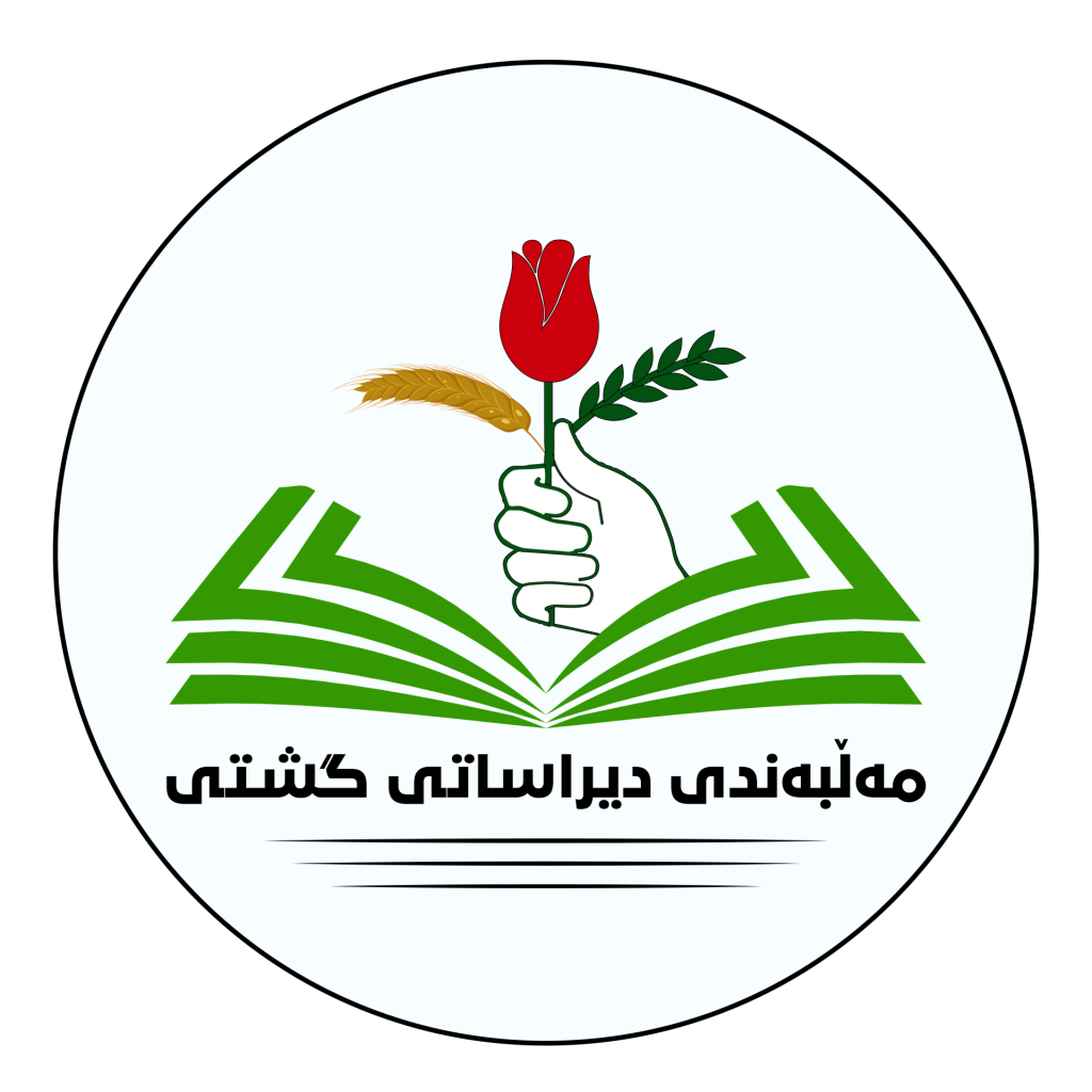 مەڵبەندی دیراساتی گشتی